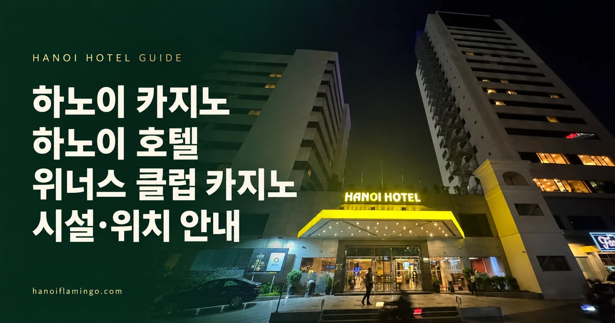 하노이 카지노 하노이 호텔 위너스 클럽 카지노 시설·위치 안내 — 하노이 호텔 야간 정문 사진을 활용한 편집 표지
