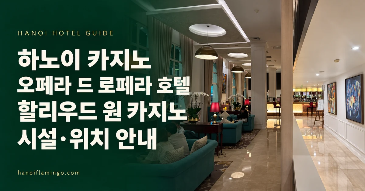 하노이 카지노 오페라 드 로페라 호텔 할리우드 원 카지노 시설·위치 안내 — 호텔 라운지 사진을 활용한 편집 표지