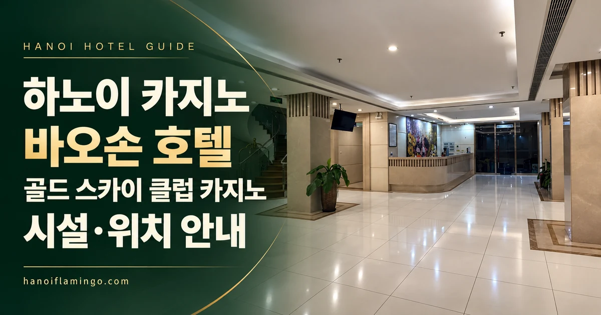 하노이 카지노 바오손 호텔 골드 스카이 클럽 카지노 시설·위치 안내 — 호텔 사진을 활용한 편집 표지