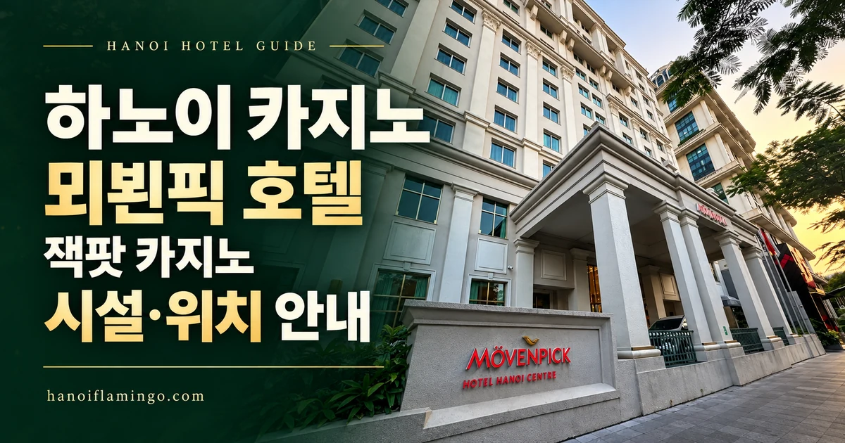 하노이 카지노 뫼뵌픽 호텔 잭팟 카지노 시설·위치 안내 — 호텔 사진을 활용한 편집 표지