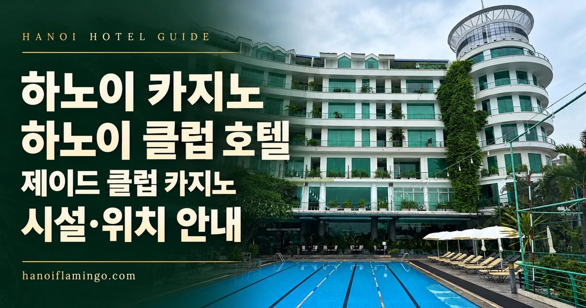 하노이 카지노 하노이 클럽 호텔 제이드 클럽 카지노 시설·위치 안내 — 호텔 사진을 활용한 편집 표지