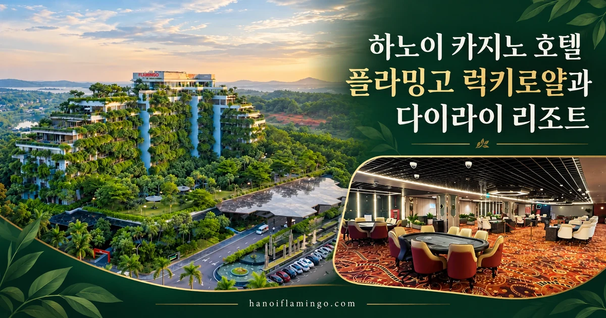 하노이 카지노 호텔 플라밍고 럭키로얄과 다이라이 리조트 — 호텔 시설 안내 표지
