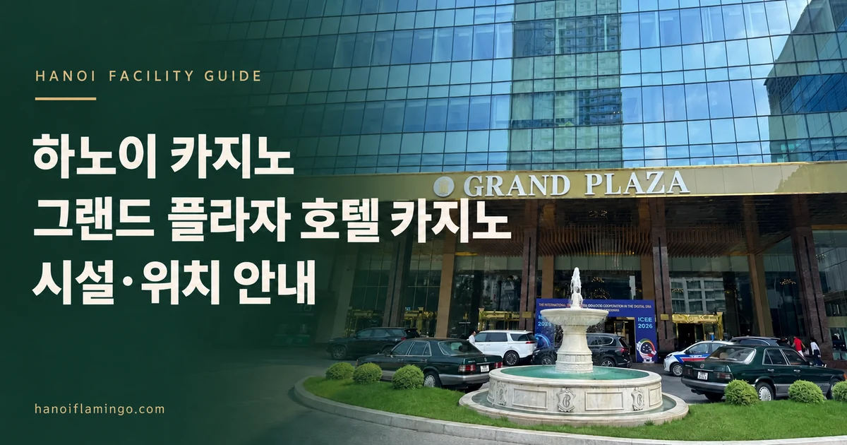 하노이 카지노 그랜드 플라자 호텔 카지노 시설·위치 안내 — 호텔 시설 안내 표지