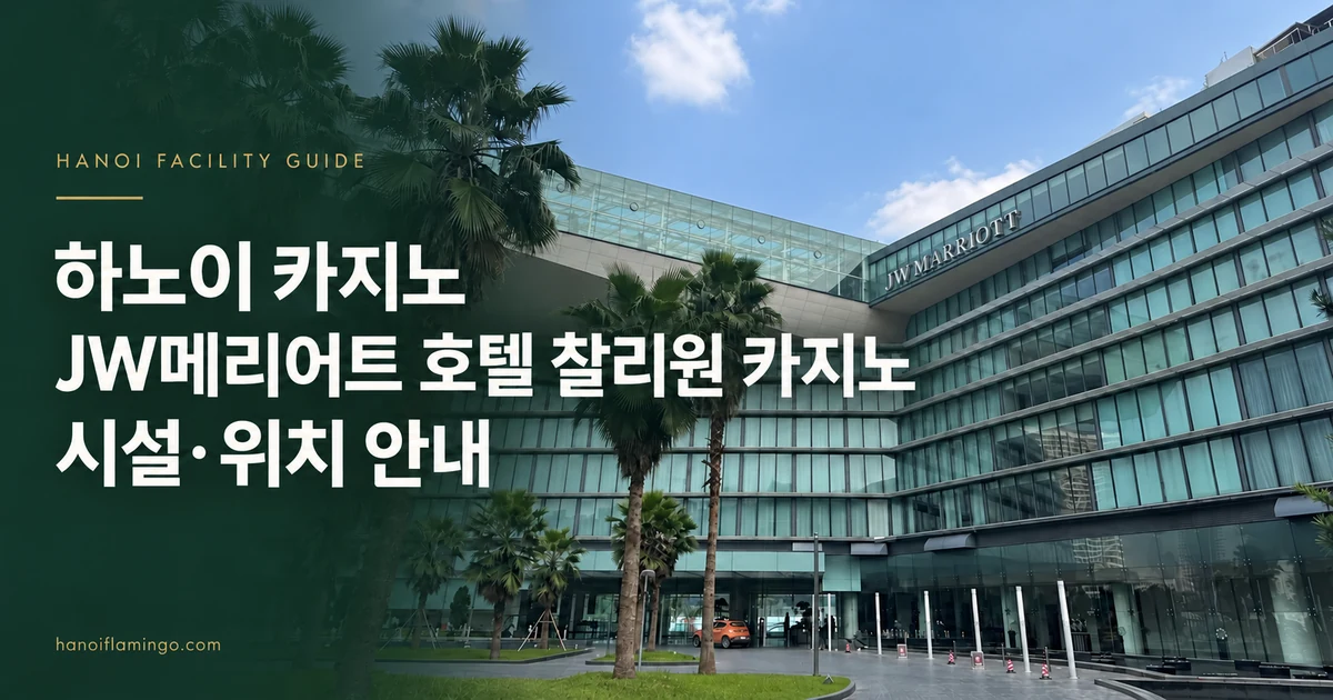 하노이 카지노 JW메리어트 호텔 찰리원 카지노 시설·위치 안내 — 호텔 시설 안내 표지