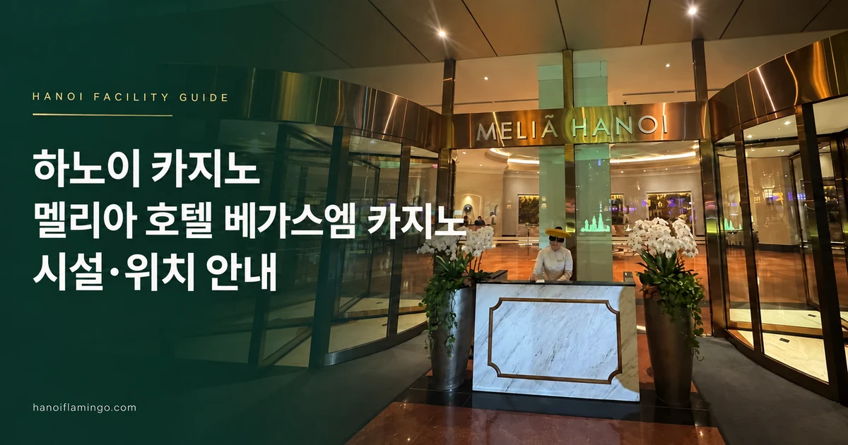 하노이 카지노 멜리아 호텔 베가스엠 카지노 시설·위치 안내 — 호텔 시설 안내 표지