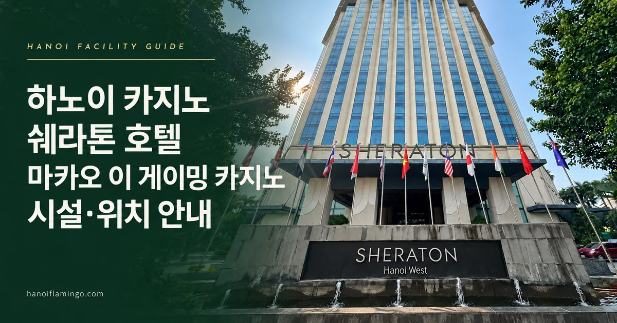 하노이 카지노 쉐라톤 호텔 마카오 이 게이밍 카지노 시설·위치 안내 — 호텔 시설 안내 표지
